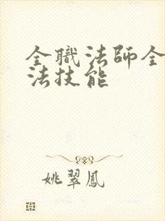 全职法师全部魔法技能