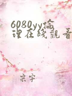 6080yy伦理在线观看