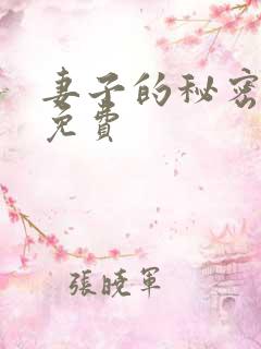 妻子的秘密在线免费