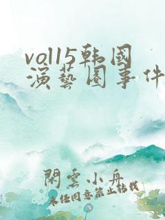 vol15韩国演艺圈事件