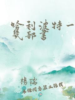 哈利波特一共有几部书