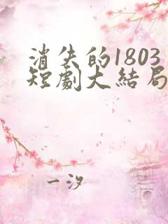 消失的1803短剧大结局