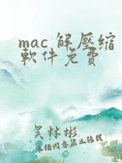 mac 解压缩软件免费