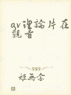 av理论片在线观看