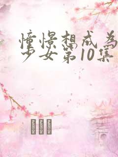 憧憬想成为魔法少女第10集