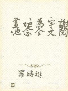 画地为牢谢宴清池念全文阅读小说