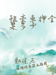租豪车押金一般是多少