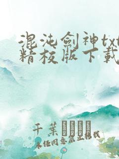 混沌剑神txt精校版下载