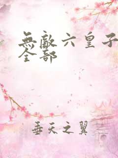 无敌六皇子云铮全部