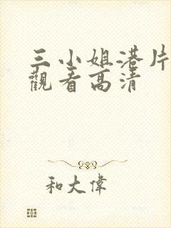 三小姐港片免费观看高清