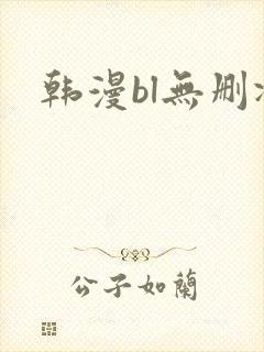 韩漫bl无删减