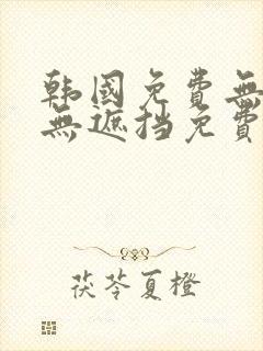 韩国免费无删减无遮挡免费漫画