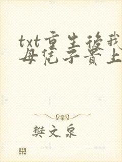 txt重生后我母凭子贵上位了