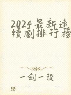 2024最新连续剧排行榜前十名