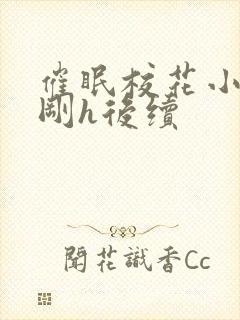催眠校花小柔小刚h后续