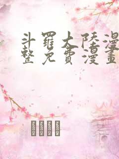 斗罗大陆漫画完整免费漫画网