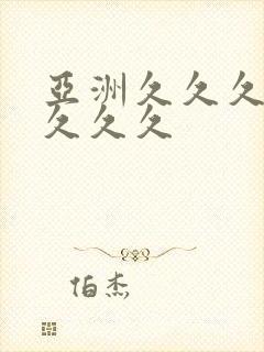 亚洲久久久久久久久久