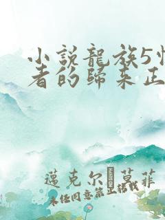 小说龙族5悼亡者的归来正版免费