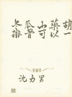 冬瓜山药胡萝卜排骨可以一起炖吗