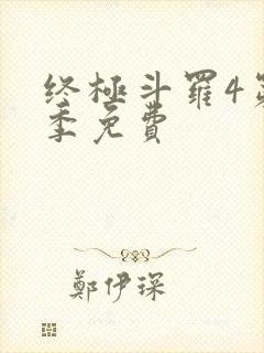 终极斗罗4第三季免费