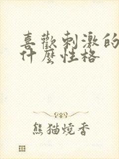 喜欢刺激的人是什么性格