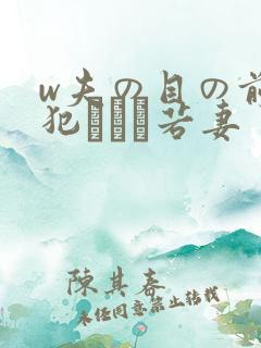 w夫の目の前で犯された若妻