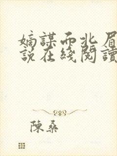 嫡谋面北眉南小说在线阅读