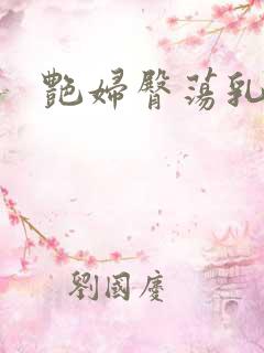 艳妇臀荡乳欲h