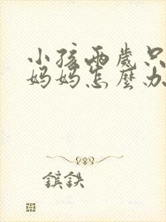 小孩两岁只会叫妈妈怎么办