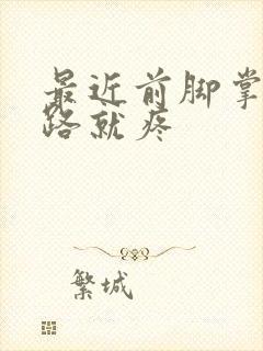 最近前脚掌一走路就疼