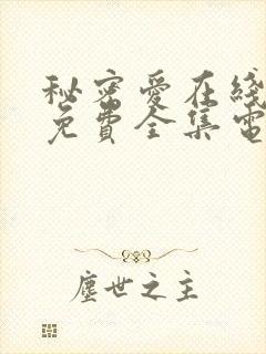 秘密爱在线观看免费全集电视剧高清版