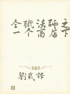 全职法师之我有一个商店下载