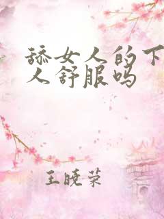 舔女人的下面女人舒服吗
