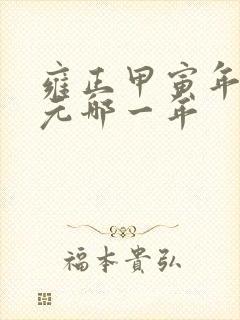 雍正甲寅年是公元哪一年