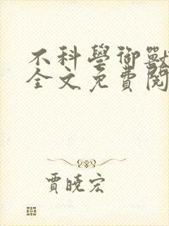 不科学御兽小说全文免费阅读