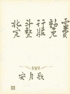 北斗行动电视剧完整版免费观看