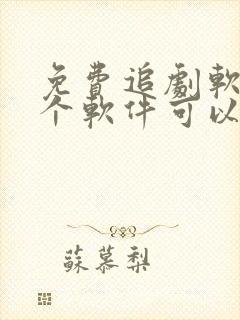 免费追剧软件哪个软件可以免费追剧