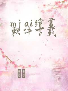 mj ai绘画软件下载
