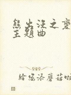熊出没之变形记主题曲