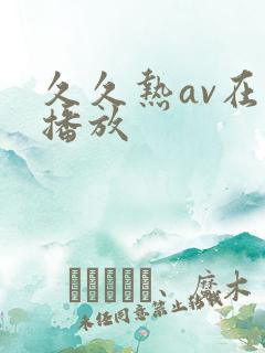 久久热av在线播放