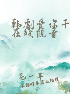 韩剧爱你千万次在线观看