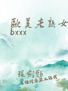 欧美老熟女bbbxxx