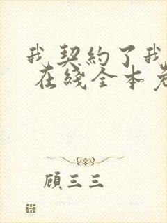 我契约了我自己 在线全本免费阅读