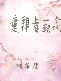 唐朝上一个朝代是什么朝代
