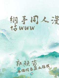 纲手同人漫画网站www 纲手同人漫画网站www