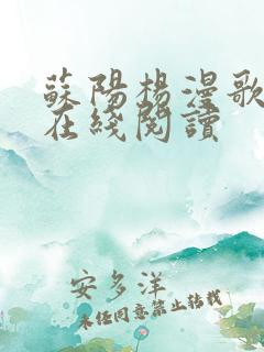 苏阳杨漫歌全文在线阅读