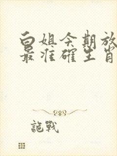 白姐今期放帖士最准确生肖