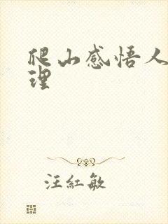 爬山感悟人生哲理