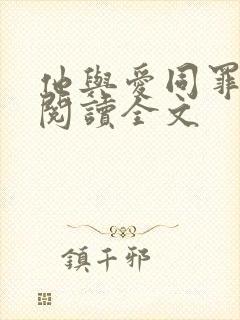 他与爱同罪免费阅读全文