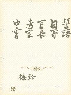 中考百日誓师大会家长寄语简短